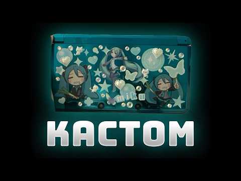 Видео: КАСТОМИЗИРУЙ NINTENDO 3DS СО МНОЙ (DIY)
