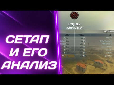 Видео: СЕТАП - ЗАЧЕМ И КАК ЕГО АНАЛИЗИРОВАТЬ? WoT Blitz | Tanks Blitz