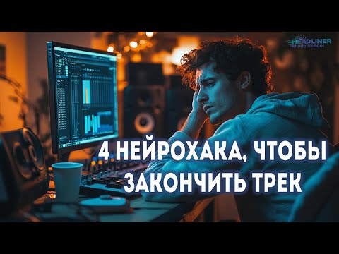 Видео: 4 неожиданных способа доделать трек