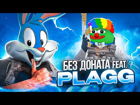 Видео: СЫГРАЛИ С @PlaggCODM БЕЗ ДОНАТА ПРОТИВ СКВАДОВ В CALL OF DUTY MOBILE | tiny toon codm