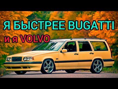 Видео: Старенький универсал Volvo 850 обгоняющий ГИПЕРКАРЫ! Легенды 90-х!