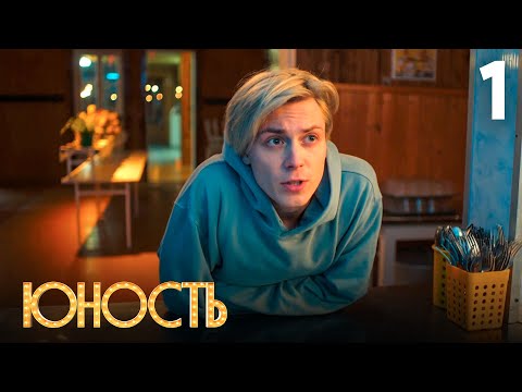 Видео: Юность | Сезон 1 | Серия 1