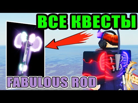 Видео: КАК ВЫПОЛНИТЬ ВСЕ КВЕСТЫ НА FABULOUS ROD 🎣 | ВСЕ РЫБЫ ДЛЯ ЗАДАНИЙ В FISCH ROBLOX