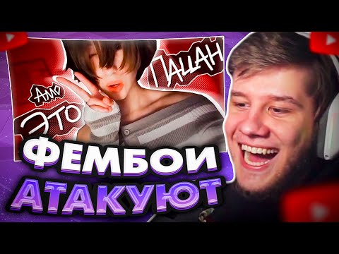 Видео: ЛАГОДА СМОТРИТ: ВИДОС ПРО ФЕМБОЙЧИКОВ