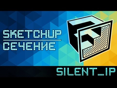Видео: SketchUp: Сечение