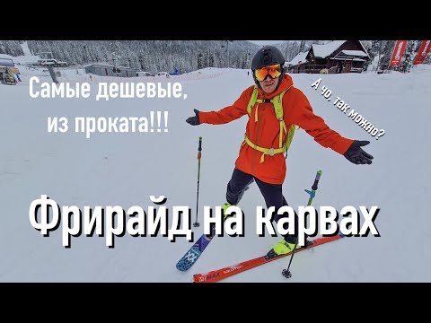 Видео: Фрирайд на дешёвых лыжах.