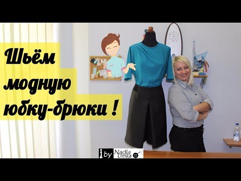 Видео: Шьём модную юбку-брюки или кюлоты ! От А до Я ! by Nadia Umka !