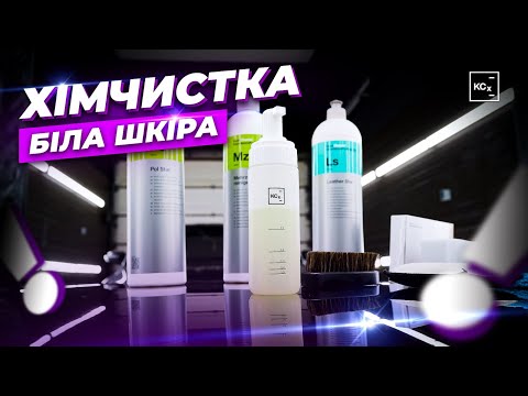 Видео: ХІМЧИСТКА БІЛОГО ШКІРЯНОГО САЛОНУ | ОГЛЯД ТА ПОРАДИ ВІД KOCH-CHEMIE