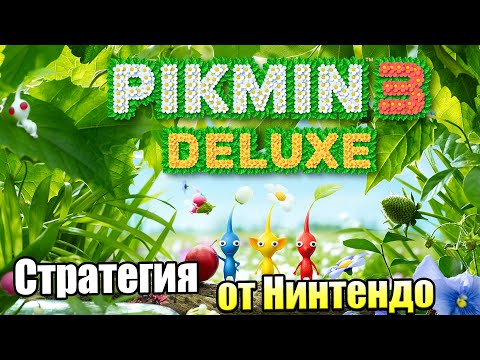 Видео: Pikmin 3 Deluxe #1 — Стратегия от Нинтендо {Switch} прохождение часть 1