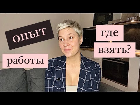 Видео: нашла работу без опыта / мои стажировки