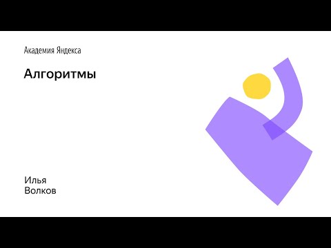 Видео: 08. Алгоритмы – Илья Волков