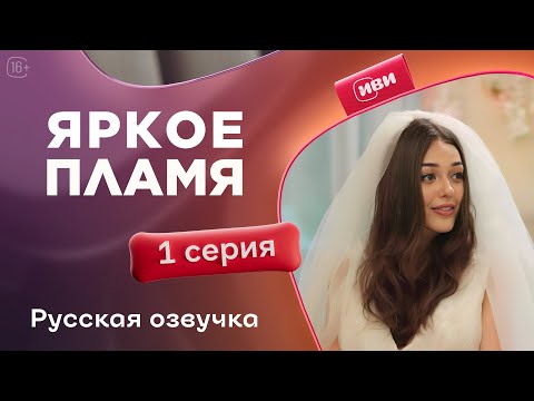 Видео: Яркое пламя (Демет Эвгар) — 1 серия