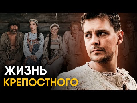 Видео: Что, если бы вы стали Крепостным на один день?