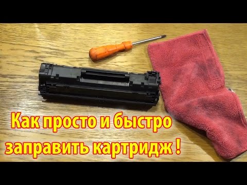 Видео: Как просто заправить картридж HP и Canon