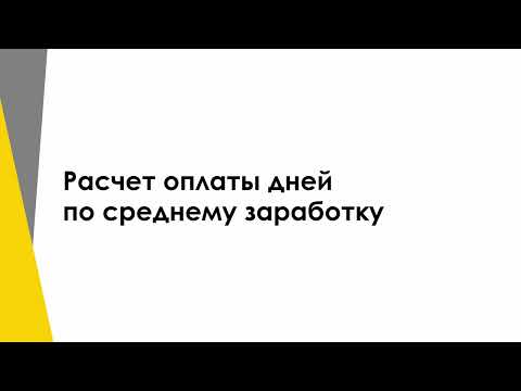 Видео: Расчет оплаты по среднему заработку