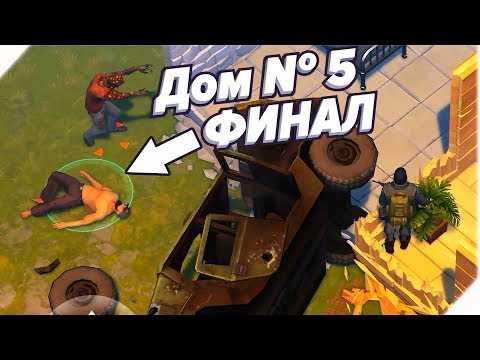 Видео: 5 ДОМ ФИНАЛ - ЗАБРОШЕННЫЙ ДОМ № 5 - Last Day On Earth Survival. Последний день на земле