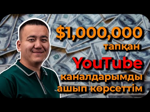 Видео: 1. БӨЛІМ. YouTube-тің ТҮБІН ТҮСІРГЕН ЖІГІТТЕРДЕН ТЕГІН МАСТЕРКЛАСС