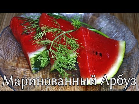 Видео: МАРИНОВАННЫЙ АРБУЗ! СУПЕР ЗАКУСКА! - очень вкусный, ускоренный рецепт.