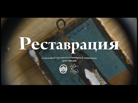 Видео: Реставрация — Тизер