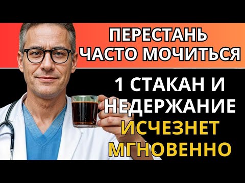 Видео: Опытный уролог раскрыл- 'Даже в 80 лет недержание исчезнет навсегда'
