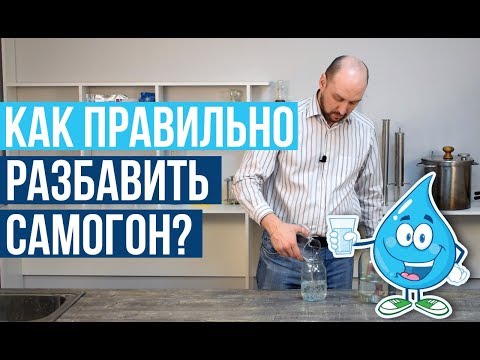 Видео: Как разбавить самогон водой?