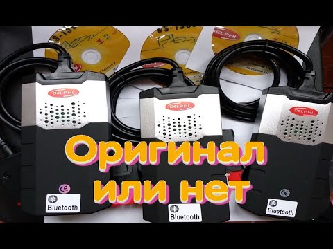 Видео: Delphi DS150E мультимарочный сканер, как отличить оригинал от подделки