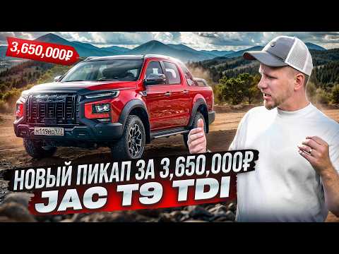 Видео: ПИКАП JAC T9 ДИЗЕЛЬ 4WD ОБЗОР И ОТЗЫВ. ПРИВЛЕКАТЕЛЬНЫЙ ВНЕШНИЙ ВИД И ЦЕНА,  НО ЧТО ВНУТРИ?