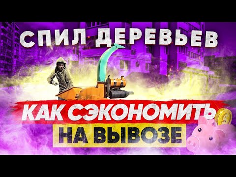 Видео: Измельчитель Веток Обзор | Дробление Веток Деревьев | Дробилка | #06