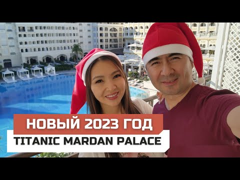 Видео: Отель Titanic Mardan Palace 2023. Как мы встретили Новый год.