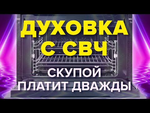 Видео: ДУХОВКА С МИКРОВОЛНОВКОЙ – НеРеальная Экономия