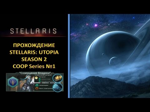 Видео: [Stellaris: Utopia][Coop][Прохождение][Безумная][S2] - Псионики и Колективный Разум №1