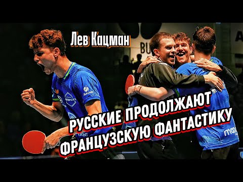 Видео: ВЛАДИМИР СИДОРЕНКО и ЛЕВ КАЦМАН в ФИНАЛЕ ФРАНЦУЗСКОЙ PRO A! | ИНТЕРВЬЮ СО ЛЬВОМ