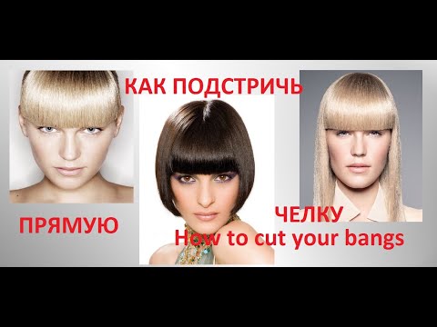 Видео: ✂ Как подстричь прямую челку✂ How to cut your bangs ✂tutorial✂