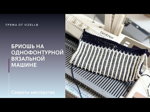 Видео: Мастер-класс «Бриошь на любой однофонтурной вязальной машине»