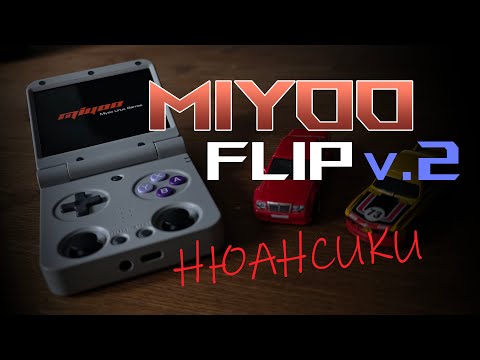 Видео: Обзор, советы и прошивка Miyoo Flip v.2