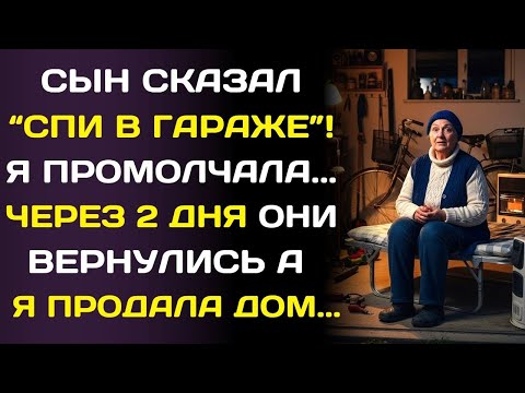 Видео: Сын выгнал меня в гараж, он не знал что наследство было мое...