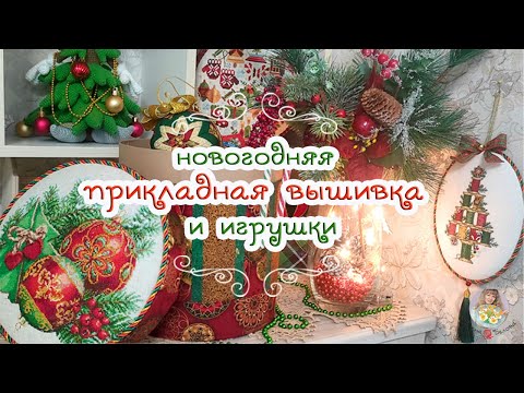 Видео: 🎄🎁Новогодняя ПРИКЛАДНАЯ вышивка 🎉 всё успела, что хотела🎊