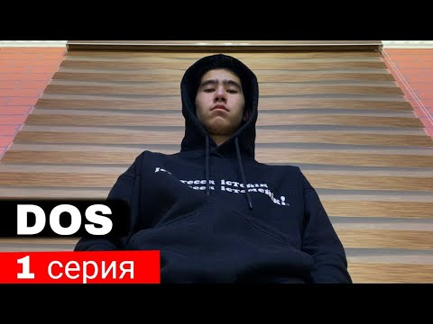 Видео: Меф сатып кеттік / DOS / 1 серия
