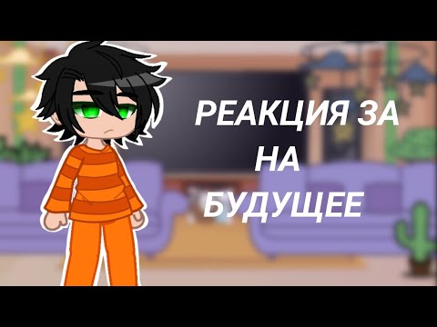 Видео: Реакция ЗА из прошлого на будущее (1 часть ) [kokonatik~]