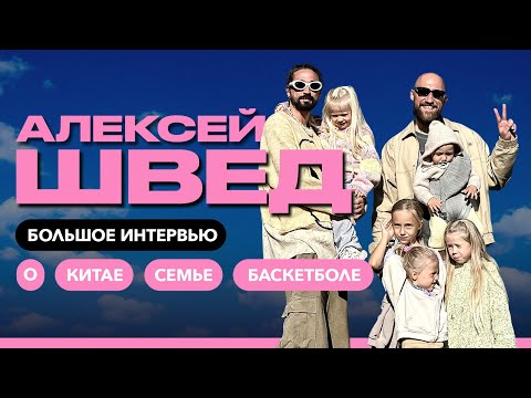 Видео: ВЛОГ #98. АЛЕКСЕЙ ШВЕД. БОЛЬШОЕ ИНТЕРВЬЮ / ГДЕ ПРОДОЛЖИТ КАРЬЕРУ? / ВОЗМОЖНОСТЬ ВЕРНУТЬСЯ В НБА