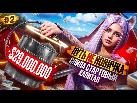 Видео: - 29.000.000$ СЛИВ СТАРТОВОГО КАПИТАЛА ПУТЬ НЕ НОВИЧКА НА MAJESTIC RP #2