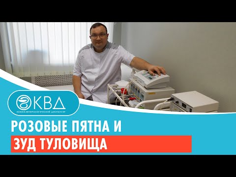 Видео: 😕 Розовые пятна и зуд туловища. Клинический случай №862