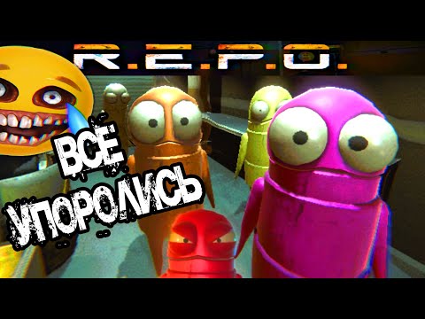 Видео: ПРОХОЖДЕНИЕ REPO ВСЕ УПОРОЛИСЬ