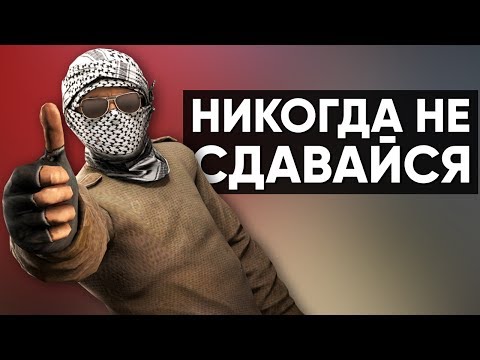 Видео: CS:GO Никогда не сдавайся | Жуткая дизмораль #5