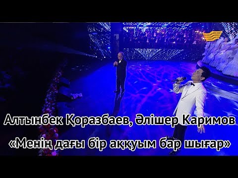 Видео: Алтынбек Қоразбаев, Әлішер Каримов – «Менің дағы бір аққуым бар шығар» (С.Тұрысбек, А.Қоразбаев)