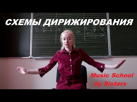 Видео: СХЕМЫ ДИРИЖИРОВАНИЯ на 2/4, 3/4, 4/4 и 6/8. Как правильно дирижировать?