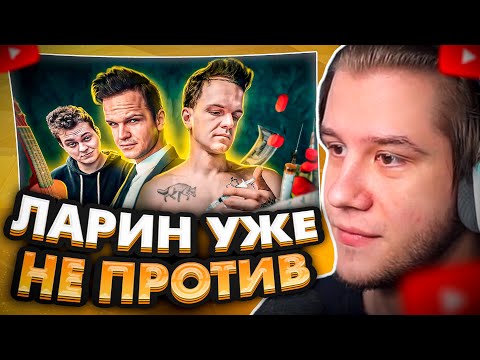 Видео: ЛАГОДА СМОТРИТ: Ларин никогда не был годнотой