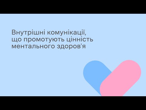 Видео: Внутрішні комунікації, що промотують цінність ментального здоров’я