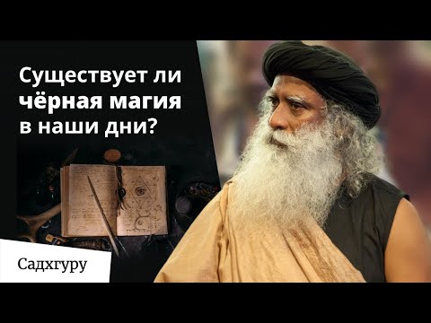 Видео: О чёрной магии и почему она чёрная