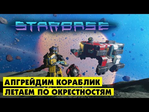 Видео: Starbase  |  Апгрейд кораблика, полетушки и возможно что-нибудь прикупим...